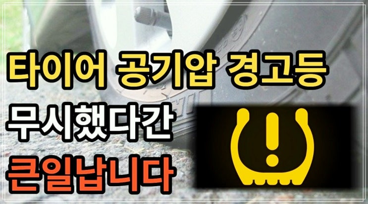  타이어공기압이낮습니다 대처방법