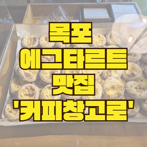  목포 커피창고로: 합리적인 가격의 에그타르트와 특별한 커피를 만나다