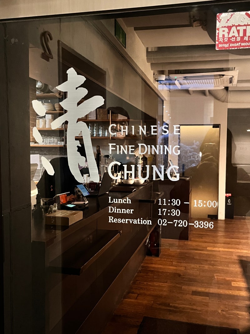 첫 서울 중식 코스요리 후기, 한남동맛집 가성비 좋은 청 한남점 : 네이버 블로그