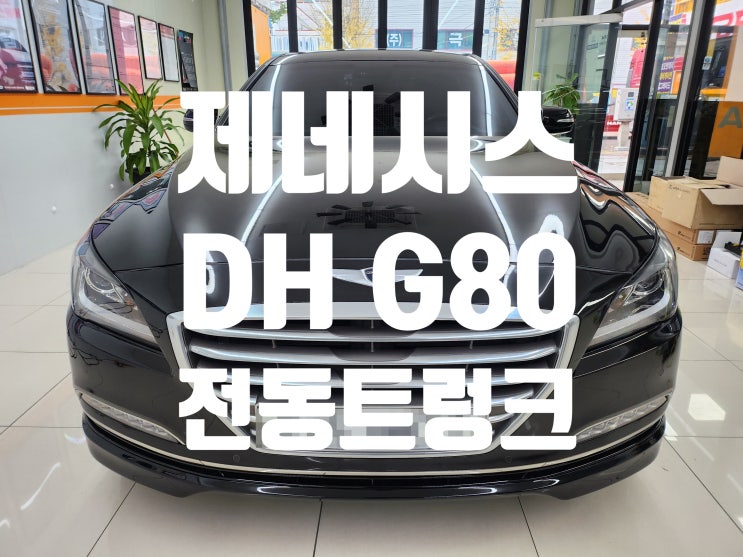 창원 제네시스 DH 전동<b>트렁크</b> 옵션 순정 부품 설치!