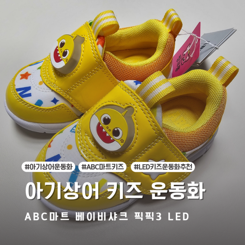 ABC마트 핑크퐁 아기 상어 LED 운동화 두돌아기 착용 사진 및 사이즈 후기