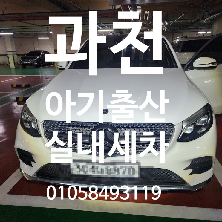  과천내부세차 아기출산 자동차 찌든 때 제거위한 실내클리닝 및 에바크리닝