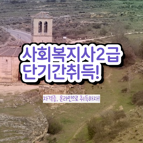  사회복지공무원5급 , 사회복지사2급 대학진학없이 온라인으로 수월하게