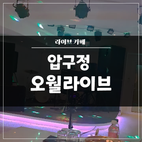  압구정 라이브카페 '오월 라이브' 인테리어 / 음향 / 조명 시공