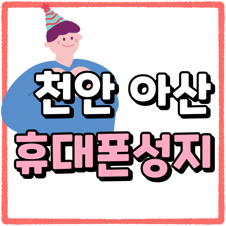 천안 아산 휴대폰 성지 시세표 확인하는법 천안 아산 휴대폰 성지 시세표 확인하는법