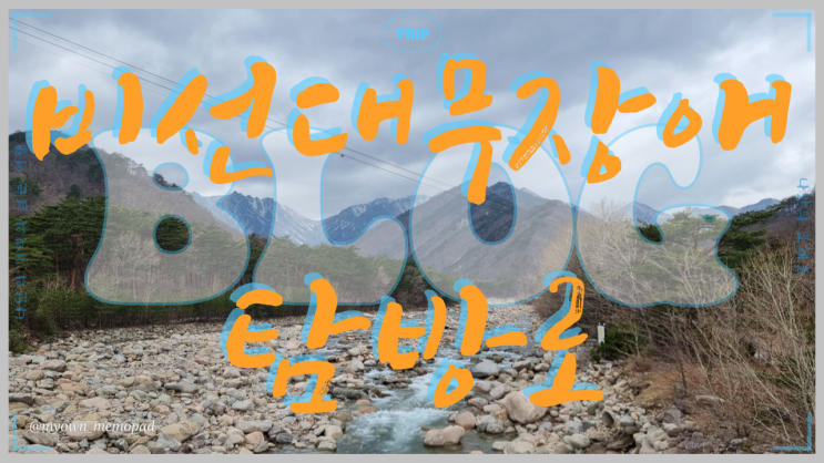  설악산 국립공원  비선대 무장애 탐방로 산책코스 탐방기