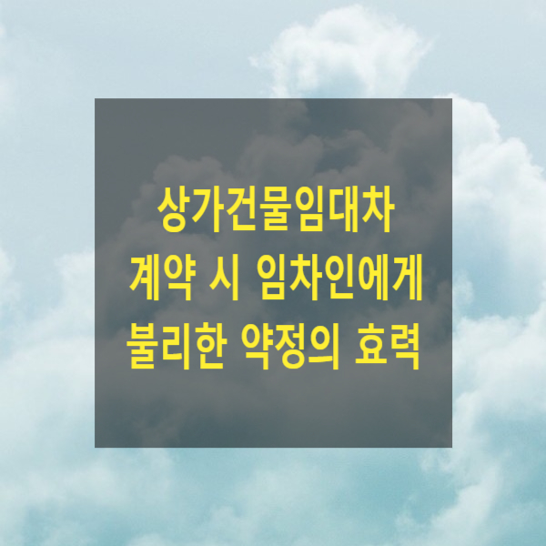  상가건물임대차 계약 시 임차인에게 불리한 약정의 효력(계약갱신요구, 대항력, 우선변제권, 소액보증금, 우선변제권, 배당요구, 과밀억제권역)