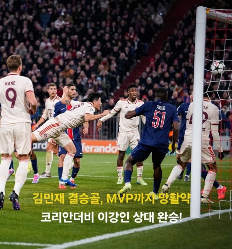 김민재 <b>결승골</b> 무실점 수비 MVP까지, PSG <b>이강인</b> 상대 완승... 
