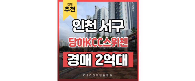 인천서구아파트경매 당하KCC스위첸 검단신도시 인프라 인천서구아파트경매 당하KCC스위첸 검단신도시 인프라