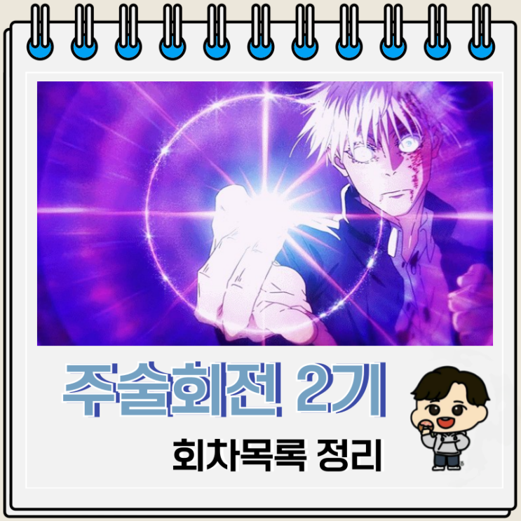 주술회전 2기 회옥 옥절 시부야 사변 회차목록 제목 주술회전 2기 회옥 옥절 시부야 사변 회차목록 제목