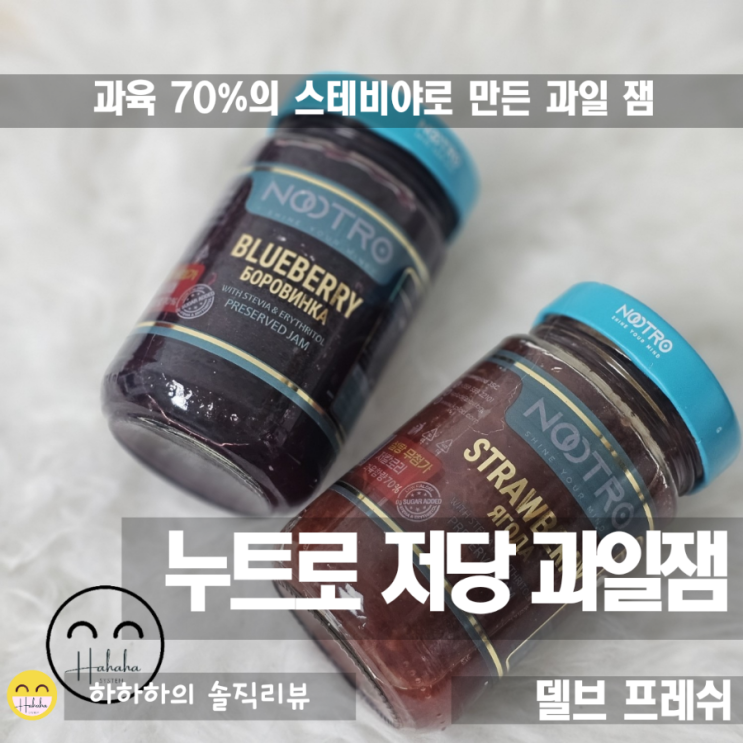  무설탕 딸기잼 누트로 스테비아 프리저브 잼! 과육70에 저당 저칼로리
