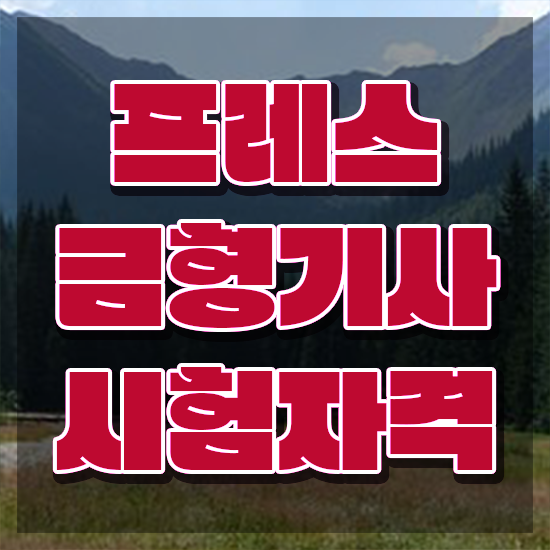 프레스금형기사 전망 프레스금형기사 시험응시조건 온라인으로 빠르게 완료한 비법