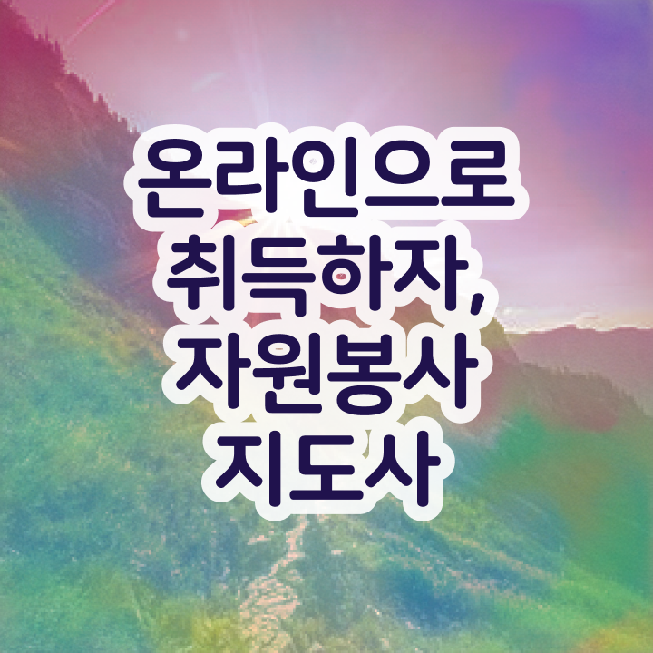  자원봉사지도사 학점 , 자원봉사지도사 자격증 1달 만에 준비한 방법 , 무료수강 혜택