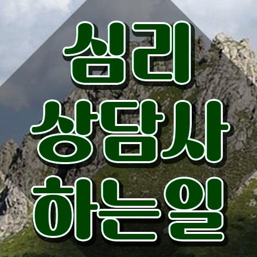  , 심리상담사 자격증 온라인으로 쉽게 취득한 방법 궁금증 해결
