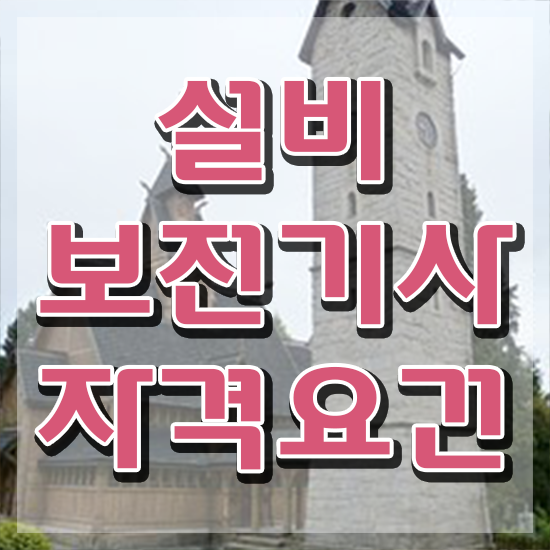  설비보전기사 과목 설비보전기사 응시자격 인강만 듣고 단기간에 끝낸 전략