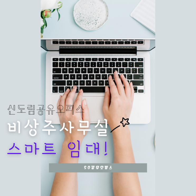  신도림공유오피스 비상주사무실로 스마트한 임대!