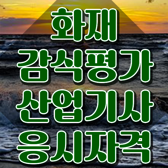  화재감식평가기사 2024 화재감식평가기사 응시자격 온라인 수업으로 간편하게 완료한 전략