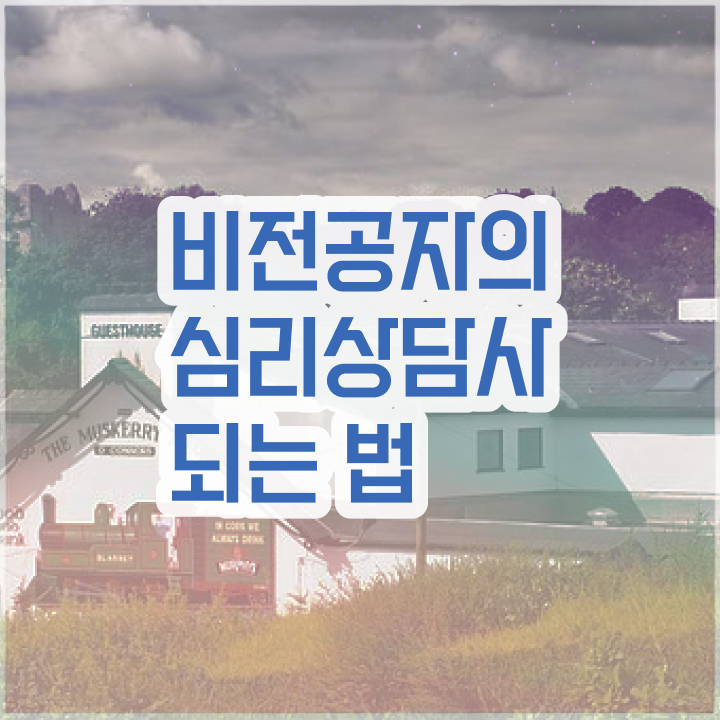  제주심리상담 , 심리상담사 자격증 15일 만에 합격정보 정리해드립니다