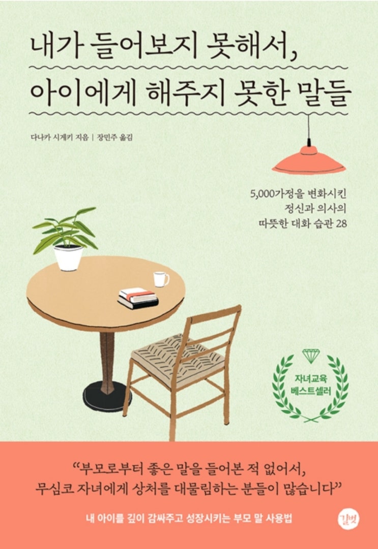 엄마도서추천ㅣ다나카시케키 내가 들어보지 못해서 아이에게 해주지 못한 말들 육아서추천