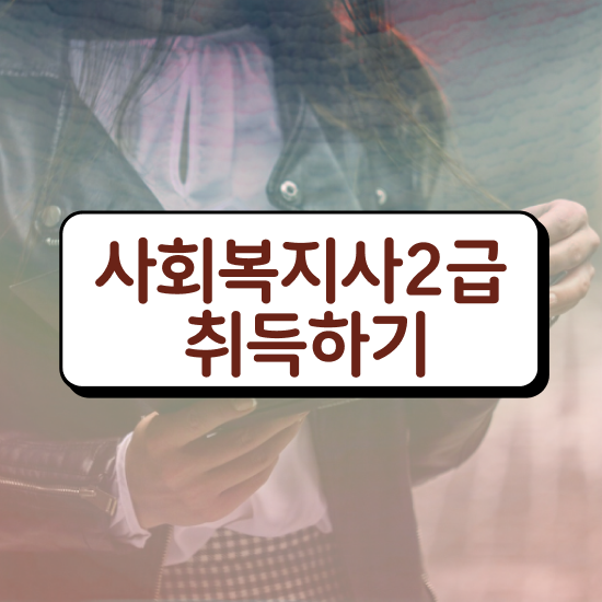  사회복지공무원5급 , 사회복지사2급 직장인도 온라인 수업으로 손쉽게