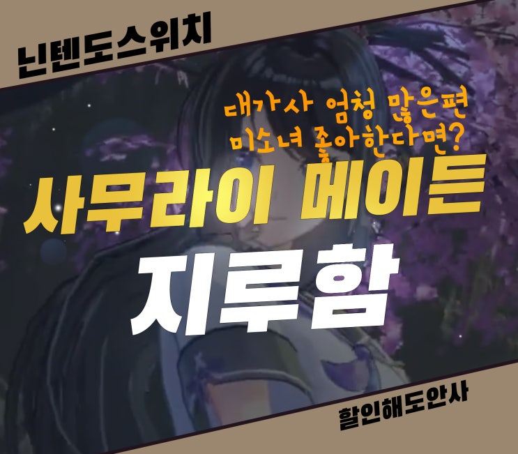  사무라이 메이든 할인해도 피해야할 닌텐도 스위치 게임