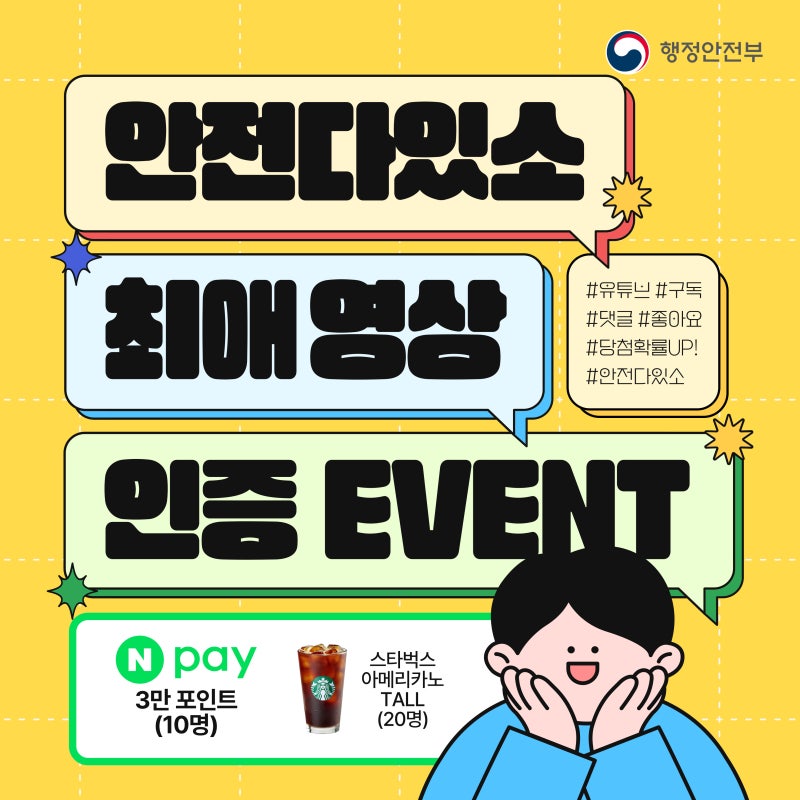 (이벤트) 안전해요 즐겨찾기 영상 인증 이벤트