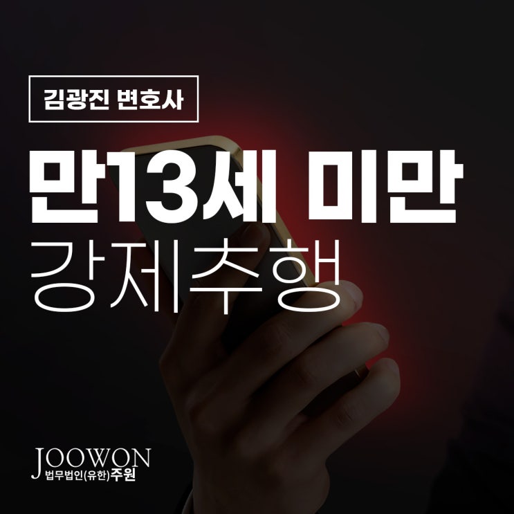  만13세미만 강제추행 억울하다면, 미성년자성범죄변호사 카톡 상담