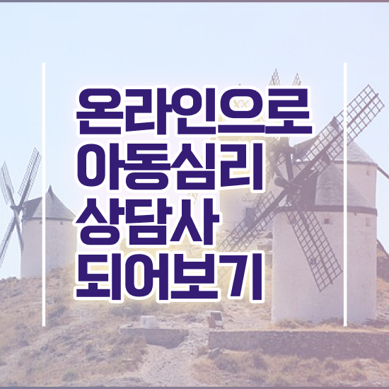  , 아동심리상담사 자격증 온라인 교육으로 취득한 정보 , 활용 방법