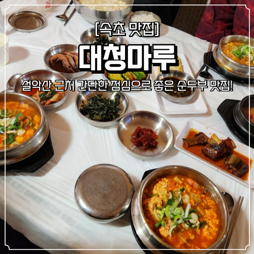 설악산 근처 맛집 추천 대청마루 점심으로 좋은 순두부찌개