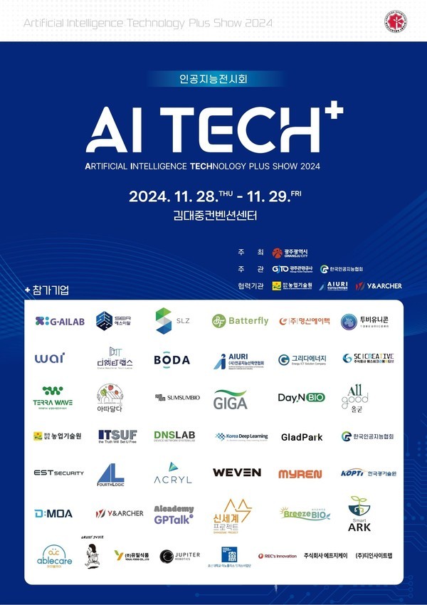  광주 김대중컨벤션센터에서 인공지능(AI) 전시회인 ‘AI TECH+’ 개최..최신 인공지능기술 한자리에