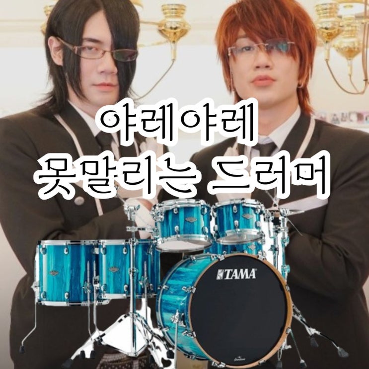  부산 드럼 학원 8회차 레슨 후기 (야레야레 못말리는 드러머)