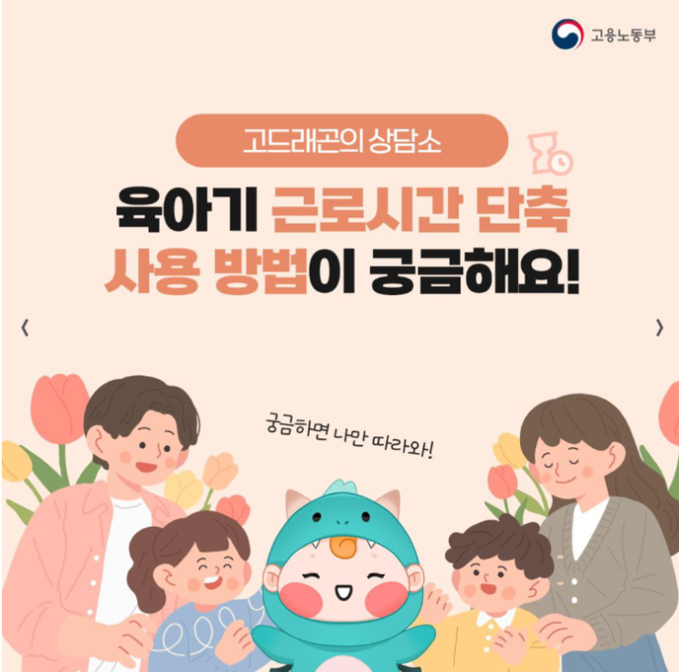  육아기 근로시간 단축근무 2025년 개정 확대 지원내용 정리