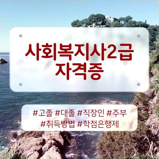  사회복지공무원5급 , 사회복지사 관련학위 없어도 온라인 과정으로 수월하게