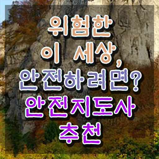  재난안전지도사자격증 , 안전지도사 자격증 취득한 과정 체크해보세요