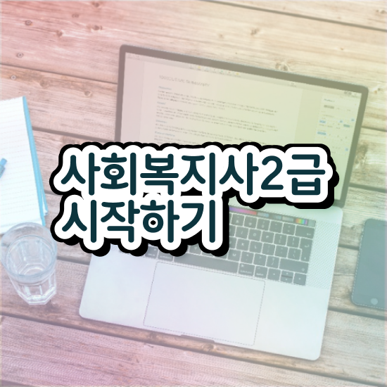  사회복지사2급자격증정보 , 사회복지사2급 중년 직장인도 온라인으로 손쉽게