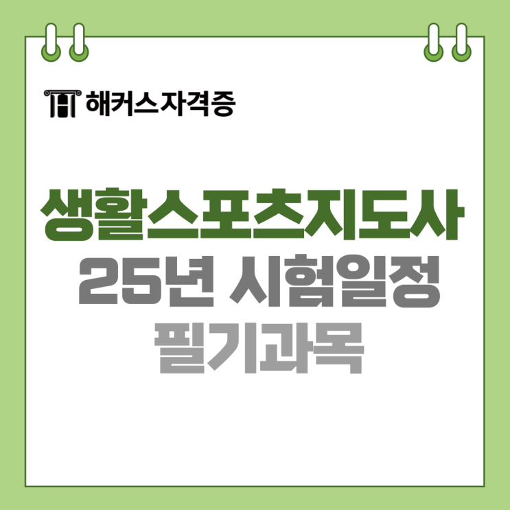 생활스포츠지도사 자격증 2급 시험일정, 실기 종류, 필기 과목 등 생활스포츠지도사 자격증 2급 시험일정, 실기 종류, 필기 과목 등