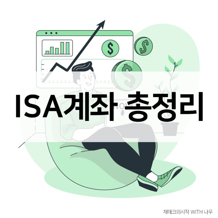  재테크의 시작, ISA계좌 개념 및 특징 총정리