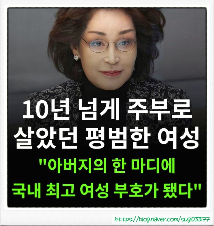 이명희 <b>회장</b> 주부에서 대한민국 여성부호로
