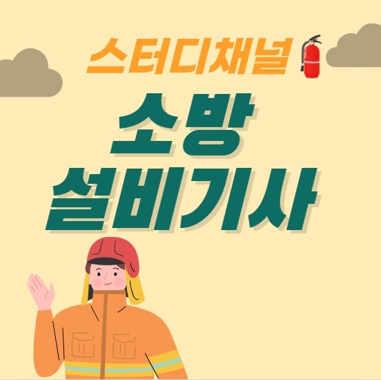 소방설비기사 전기 실기 합격률, 일정 체크 후 시험준비