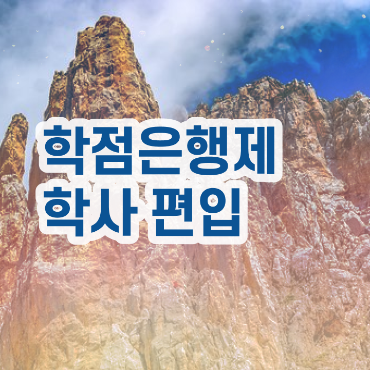  학점은행제플래너비용 , 학점은행제 전문멘토가 비용절감 기간 단축 방법 요약했어요