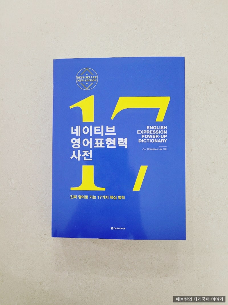 네이티브 영어 표현력 사전, 기본 동사 공부하기 - 엄마는 영어 공부중