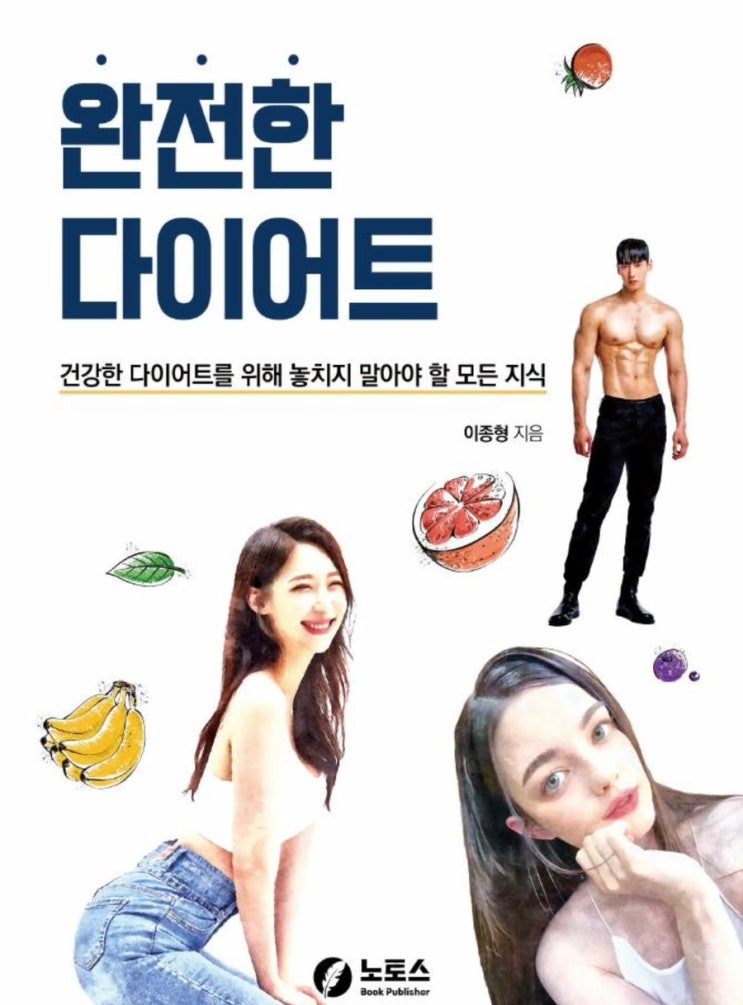 살이 빠지지 않는 이유? 이종형과 함께하는 해답 찾기 완전한 다이어트 책 읽은 후기