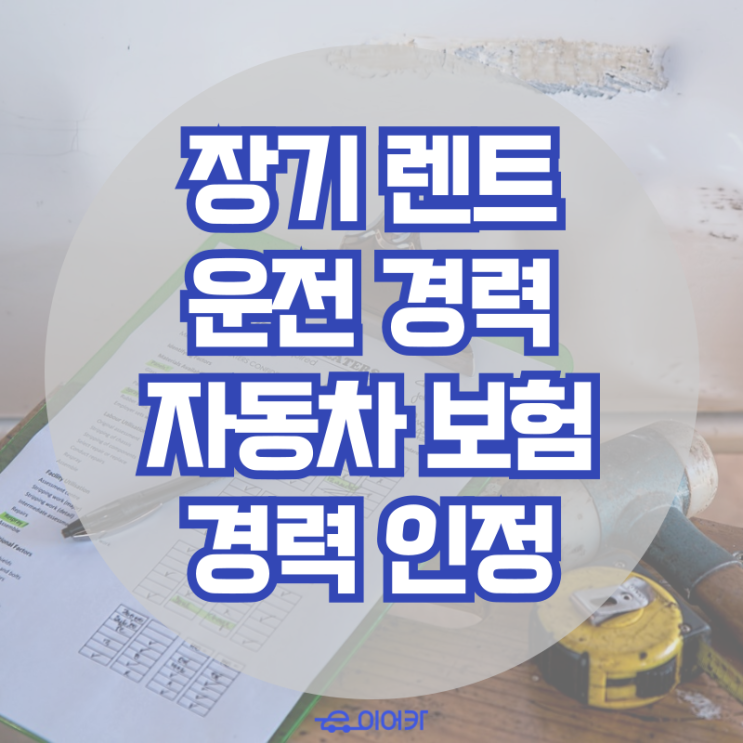  장기 렌트 운전 경력도 자동차 보험 경력으로 인정되는 것. 다들 알고 계셨나요?