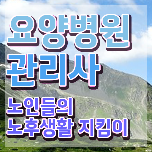  요양병원관리사 무료 인강 , 요양병원관리사 자격증 시험준비 요약해봤어요