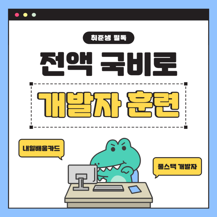  대전개발자국비학원 내일배움카드로 전액 국비 프로그래밍 수업 듣기