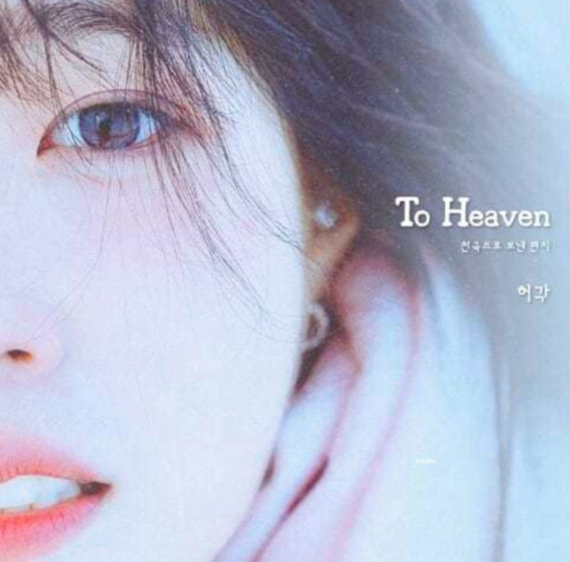 괜찮은거니 어떻게 지내는 거야[To Heaven투헤븐 허각 노래듣기:가사]