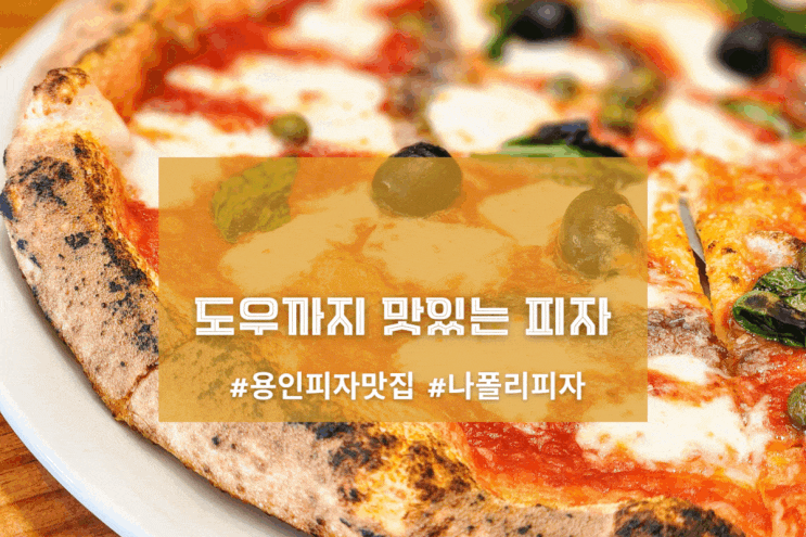  [용인, 빠델라디파파] 도우까지 맛있는 피자