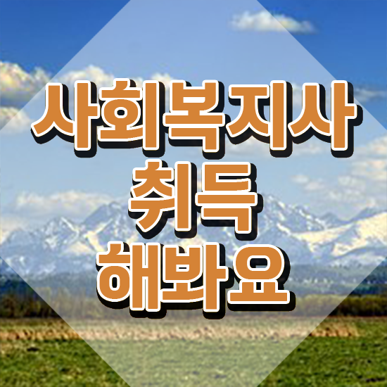 전남 사회복지사2급 경력없어도 학은제로 편하게