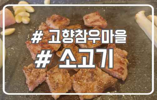  시흥 정왕동맛집 육즙이 터지는 소고기 고향참우마을