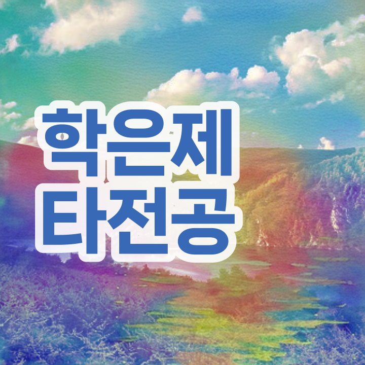  , 학점은행제 플래너 이 항목만 꼭 알아보세요